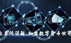 FTX虚拟币交易所详解：加