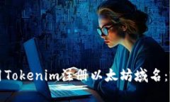 如何使用Tokenim注册以太坊