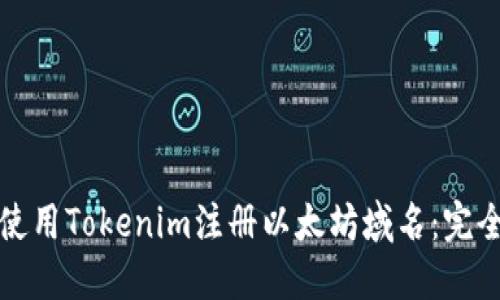如何使用Tokenim注册以太坊域名：完全指南
