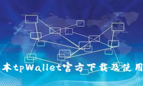 老版本tpWallet官方下载及使用指南