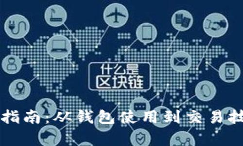 狗狗币购买指南：从钱包使用到交易技巧全面解析