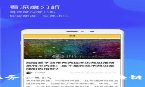 中国区块链应用服务协会：推动区块链技术发展的新力量