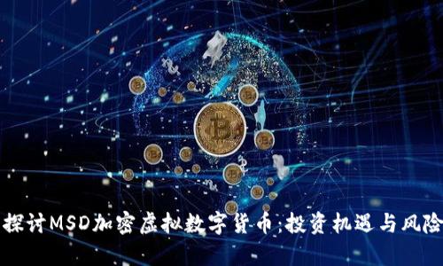 深入探讨MSD加密虚拟数字货币：投资机遇与风险分析