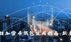 区块链加密币钱包使用指