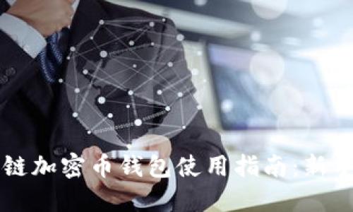 区块链加密币钱包使用指南：新手必读