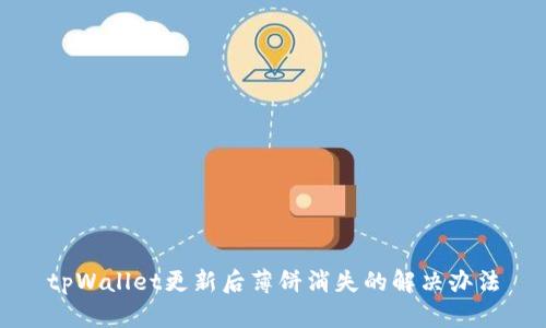 tpWallet更新后薄饼消失的解决办法