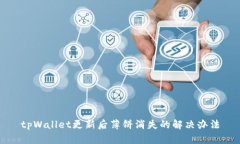 tpWallet更新后薄饼消失的解