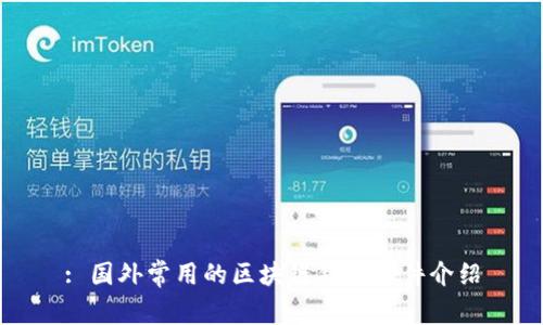 : 国外常用的区块链钱包软件介绍
