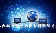 如何将以太坊钱包中的资