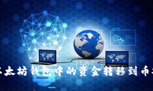 如何将以太坊钱包中的资金转移到币安交易所