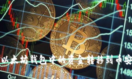 如何将以太坊钱包中的资金转移到币安交易所