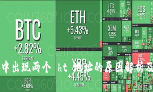 tpWallet中出现两个 ht 地址的原因解析及解决方案
