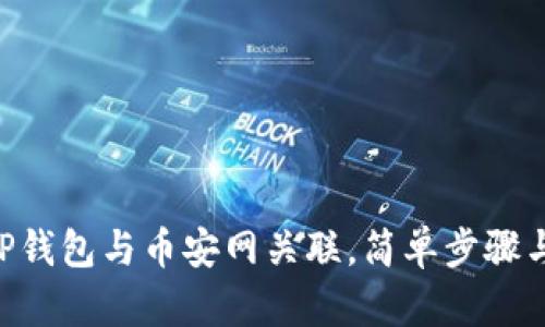 如何将XRP钱包与币安网关联，简单步骤与技巧解析