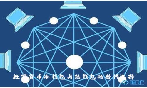 数字货币冷钱包与热钱包的替代选择