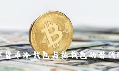 数字货币冷钱包与热钱包的替代选择