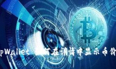 tpWallet 如何在详情中显示
