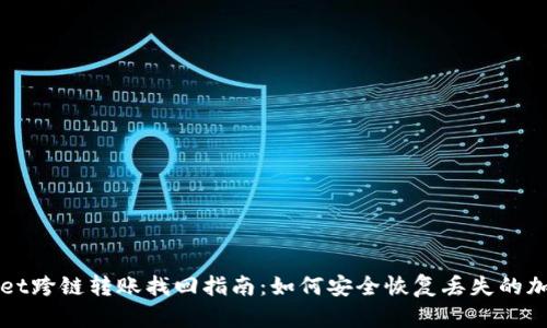 tpWallet跨链转账找回指南：如何安全恢复丢失的加密资产