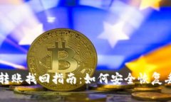 tpWallet跨链转账找回指南：