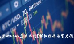 冷钱包里的USDT怎么冻结？