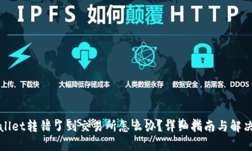 tpWallet转错了到交易所怎么办？详细指南与解决方案