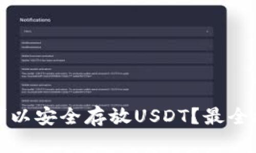 哪个钱包可以安全存放USDT？最全攻略与推荐
