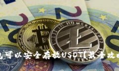 哪个钱包可以安全存放U