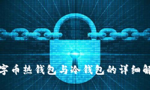数字币热钱包与冷钱包的详细解析