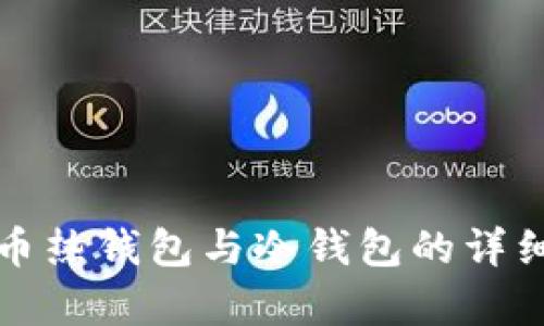 数字币热钱包与冷钱包的详细解析