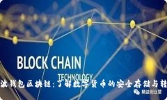 瑞波钱包区块链：了解数