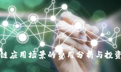 区块链应用场景的费用分析与投资回报