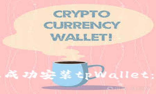 如何在华为手机上成功安装tpWallet：解决常见安装问题
