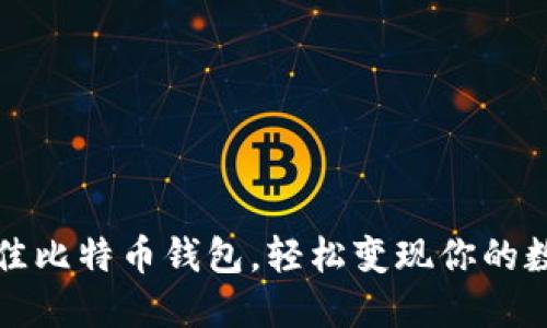 选择最佳比特币钱包，轻松变现你的数字资产