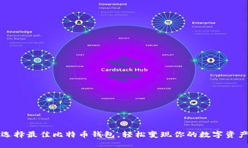 选择最佳比特币钱包，轻松变现你的数字资产