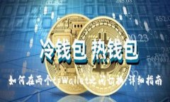 如何在两个tpWallet之间切换