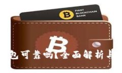 区块链钱包可靠吗？全面