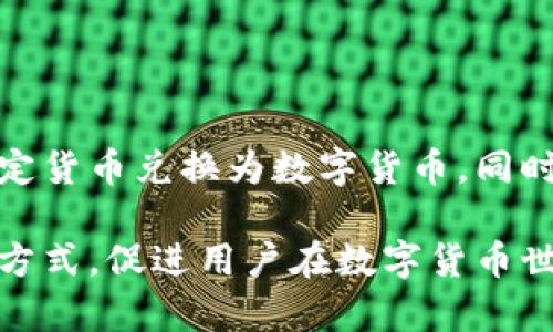 piaoti区块链钱包支付方式及使用卡种详解/piaoti

区块链钱包, 支付方式, 数字货币, 加密货币钱包/guanjianci

随着区块链技术的不断发展和数字货币的普及，越来越多的用户开始关注如何使用区块链钱包进行支付。作为一种通过密码学技术确保交易安全的数字资金管理工具，区块链钱包允许用户管理多种数字货币资产，包括比特币、以太坊等。在这个过程中，支付方式是使用区块链钱包的重要环节之一。本文将详细介绍区块链钱包的支付方式以及常用的银行卡类型，同时也将讨论一些相关的问题，旨在帮助用户更好地理解区块链钱包与支付卡的关系。

1. 什么是区块链钱包？
区块链钱包是一个软件程序或物理设备，它允许用户存储和管理他们的加密货币资产。区块链钱包的主要功能包括发送、接收和查看数字资产的余额。用户可以通过区块链网络与他人进行交易，而不需要中介机构的参与。这种去中心化的特点使得区块链钱包在金融交易中越来越受到青睐。

2. 区块链钱包的支付方式
在区块链钱包中，用户可以使用多种支付方式进行交易，包括：
ul
    listrong直接使用数字货币进行支付：/strong用户可以使用钱包中的数字货币，直接完成交易。这是区块链钱包的基本功能。/li
    listrong通过银行转账： /strong一些区块链钱包支持用户通过银行账户进行数字货币的购买或充值。/li
    listrong与信用卡或借记卡结合使用：/strong部分区块链钱包允许用户通过信用卡或借记卡购买加密货币。用户只需输入卡信息并确认交易，这种方式非常方便。/li
    listrong使用第三方支付网关：/strong一些区块链钱包与支付平台集成，允许用户通过这些平台进行支付。/li
/ul

3. 使用哪种卡支付最为合适？
在区块链钱包中，用户可以使用多种卡进行支付。常见的支付卡包括：
ul
    listrong信用卡：/strong用户可以用信用卡购买加密货币，许多交易所和区块链钱包都支持这种支付方式。优点在于支付手续简单，资金周转快速，但需要谨慎对待信用额度和欠款。/li
    listrong借记卡：/strong借记卡也可以用于区块链钱包的支付，适合那些不希望透支信用额度的用户。这种方式通常到账速度快，但需要确保余额充足。/li
    listrong预付卡：/strong一些用户选择使用预付卡进行数字货币交易，这种方式的安全性较高，且不易受到盗刷风险，但需要提前充值。/li
/ul

4. 使用区块链钱包的注意事项
尽管区块链钱包带来了便捷的支付方式，但用户在使用时仍需注意一些问题：
ul
    listrong安全性：/strong选择具有良好声誉的区块链钱包，并使用强密码和双重身份验证来保护账户安全。/li
    listrong费用：/strong交易过程中可能会产生一定的手续费，用户需在转账前了解相关费用，以免造成不必要的损失。/li
    listrong合法性：/strong在不同国家和地区，加密货币的法律地位不同，用户需了解自己所处地区的相关法律规定，以避免违法风险。/li
/ul

5. 相关问题及解答

问题1：使用区块链钱包有什么风险？
区块链钱包虽然给用户带来了便利，但也存在一定的风险。首先是安全风险，黑客可以通过各种手段攻击钱包，窃取用户资产。其次是市场波动风险，数字货币市场波动较大，投资需谨慎。最后，一些平台可能存在合规风险，用户需确认所用平台的合法性，以免遭受损失。

问题2：如何选择适合的区块链钱包？
选择区块链钱包时，用户应考虑以下几个要素：钱包的安全性、用户友好性、支持的数字货币种类、手续费和客户支持等。用户可以仔细研究各类钱包的评价和功能，以找到最合适的选择。

问题3：区块链钱包如何与银行账户结合使用？
许多区块链钱包允许用户通过银行账户进行资金转账，用户需链接他们的银行账户并验证身份。这个过程可能因不同平台而异，一般需要用户提供必要的个人信息和银行信息。通过这种方式，用户可以轻松将法定货币兑换为数字货币，同时也可以将数字货币提现至银行账户，极大丰富了使用币种的灵活性。

总结来说，随着区块链技术的发展，区块链钱包的应用将越来越广泛。了解各种支付方式及卡种的适用性，有助于用户更加高效地管理和使用数字资产。希望这篇文章能帮助大家更好地理解区块链钱包及其支付方式，促进用户在数字货币世界的探索和实践。