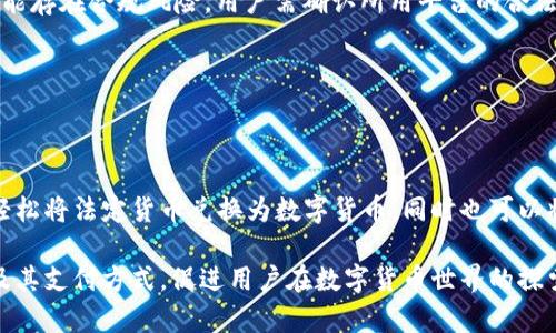 piaoti区块链钱包支付方式及使用卡种详解/piaoti

区块链钱包, 支付方式, 数字货币, 加密货币钱包/guanjianci

随着区块链技术的不断发展和数字货币的普及，越来越多的用户开始关注如何使用区块链钱包进行支付。作为一种通过密码学技术确保交易安全的数字资金管理工具，区块链钱包允许用户管理多种数字货币资产，包括比特币、以太坊等。在这个过程中，支付方式是使用区块链钱包的重要环节之一。本文将详细介绍区块链钱包的支付方式以及常用的银行卡类型，同时也将讨论一些相关的问题，旨在帮助用户更好地理解区块链钱包与支付卡的关系。

1. 什么是区块链钱包？
区块链钱包是一个软件程序或物理设备，它允许用户存储和管理他们的加密货币资产。区块链钱包的主要功能包括发送、接收和查看数字资产的余额。用户可以通过区块链网络与他人进行交易，而不需要中介机构的参与。这种去中心化的特点使得区块链钱包在金融交易中越来越受到青睐。

2. 区块链钱包的支付方式
在区块链钱包中，用户可以使用多种支付方式进行交易，包括：
ul
    listrong直接使用数字货币进行支付：/strong用户可以使用钱包中的数字货币，直接完成交易。这是区块链钱包的基本功能。/li
    listrong通过银行转账： /strong一些区块链钱包支持用户通过银行账户进行数字货币的购买或充值。/li
    listrong与信用卡或借记卡结合使用：/strong部分区块链钱包允许用户通过信用卡或借记卡购买加密货币。用户只需输入卡信息并确认交易，这种方式非常方便。/li
    listrong使用第三方支付网关：/strong一些区块链钱包与支付平台集成，允许用户通过这些平台进行支付。/li
/ul

3. 使用哪种卡支付最为合适？
在区块链钱包中，用户可以使用多种卡进行支付。常见的支付卡包括：
ul
    listrong信用卡：/strong用户可以用信用卡购买加密货币，许多交易所和区块链钱包都支持这种支付方式。优点在于支付手续简单，资金周转快速，但需要谨慎对待信用额度和欠款。/li
    listrong借记卡：/strong借记卡也可以用于区块链钱包的支付，适合那些不希望透支信用额度的用户。这种方式通常到账速度快，但需要确保余额充足。/li
    listrong预付卡：/strong一些用户选择使用预付卡进行数字货币交易，这种方式的安全性较高，且不易受到盗刷风险，但需要提前充值。/li
/ul

4. 使用区块链钱包的注意事项
尽管区块链钱包带来了便捷的支付方式，但用户在使用时仍需注意一些问题：
ul
    listrong安全性：/strong选择具有良好声誉的区块链钱包，并使用强密码和双重身份验证来保护账户安全。/li
    listrong费用：/strong交易过程中可能会产生一定的手续费，用户需在转账前了解相关费用，以免造成不必要的损失。/li
    listrong合法性：/strong在不同国家和地区，加密货币的法律地位不同，用户需了解自己所处地区的相关法律规定，以避免违法风险。/li
/ul

5. 相关问题及解答

问题1：使用区块链钱包有什么风险？
区块链钱包虽然给用户带来了便利，但也存在一定的风险。首先是安全风险，黑客可以通过各种手段攻击钱包，窃取用户资产。其次是市场波动风险，数字货币市场波动较大，投资需谨慎。最后，一些平台可能存在合规风险，用户需确认所用平台的合法性，以免遭受损失。

问题2：如何选择适合的区块链钱包？
选择区块链钱包时，用户应考虑以下几个要素：钱包的安全性、用户友好性、支持的数字货币种类、手续费和客户支持等。用户可以仔细研究各类钱包的评价和功能，以找到最合适的选择。

问题3：区块链钱包如何与银行账户结合使用？
许多区块链钱包允许用户通过银行账户进行资金转账，用户需链接他们的银行账户并验证身份。这个过程可能因不同平台而异，一般需要用户提供必要的个人信息和银行信息。通过这种方式，用户可以轻松将法定货币兑换为数字货币，同时也可以将数字货币提现至银行账户，极大丰富了使用币种的灵活性。

总结来说，随着区块链技术的发展，区块链钱包的应用将越来越广泛。了解各种支付方式及卡种的适用性，有助于用户更加高效地管理和使用数字资产。希望这篇文章能帮助大家更好地理解区块链钱包及其支付方式，促进用户在数字货币世界的探索和实践。