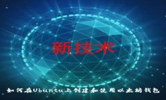 如何在Ubuntu上创建和使用