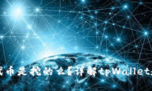tpWallet里的代币是挖的么？详解tpWallet和代币挖矿机制