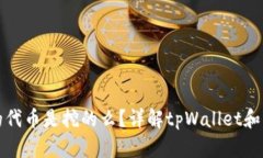 tpWallet里的代币是挖的么？