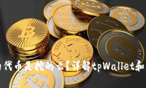 tpWallet里的代币是挖的么？详解tpWallet和代币挖矿机制