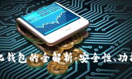 区块链中性化钱包的全解析：安全性、功能与用户体验