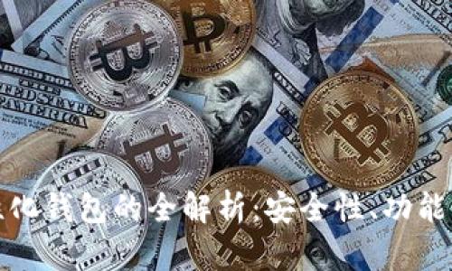 区块链中性化钱包的全解析：安全性、功能与用户体验