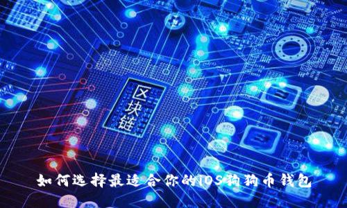 如何选择最适合你的iOS狗狗币钱包