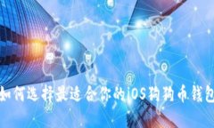 如何选择最适合你的iOS狗