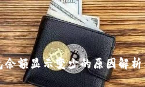 比特币钱包余额显示变少的原因解析与解决方案