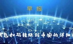 TP钱包扫码转账到币安的详
