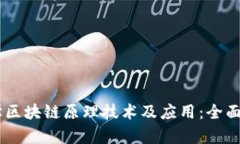 自学区块链原理技术及应