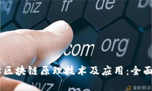 自学区块链原理技术及应用：全面指南