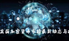 2023年英国加密货币市场最